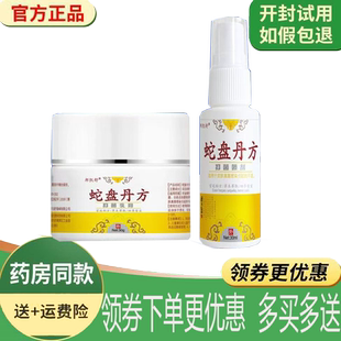 正品邦凯舒蛇盘丹方套装乳膏30g+喷剂30ml