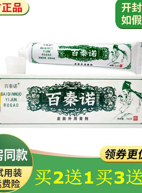 买五送三百秦诺百秦诺抑i菌乳膏皮肤外用膏剂15g盒正品包邮