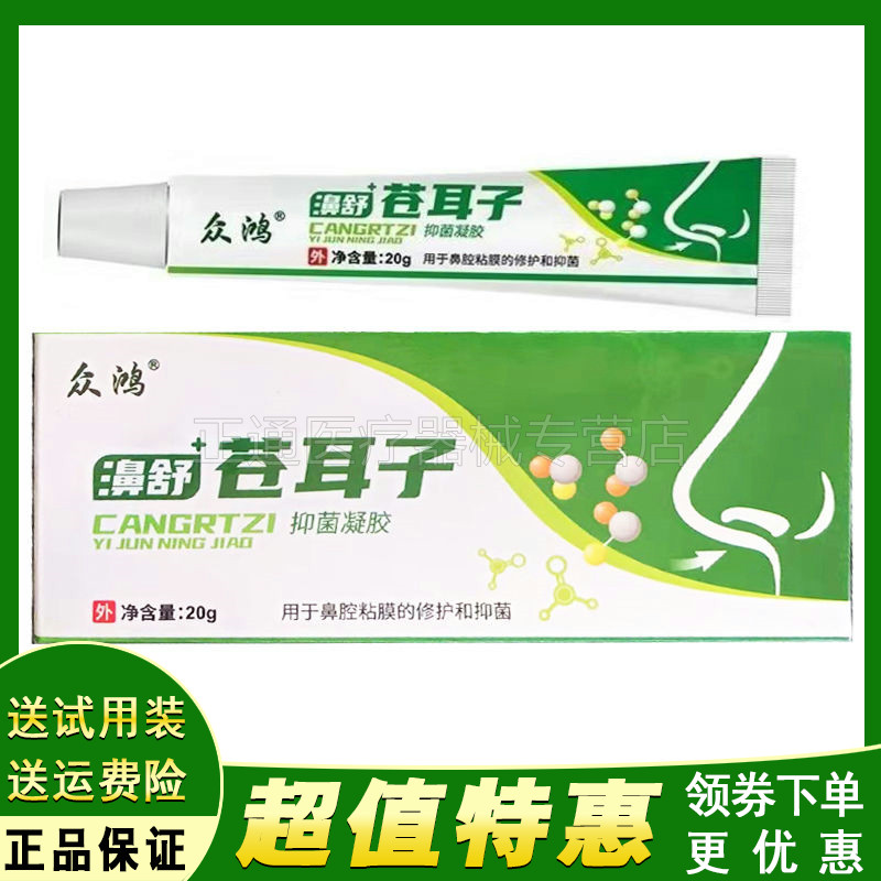 众鸿濞苍耳子抑菌凝胶20g/盒