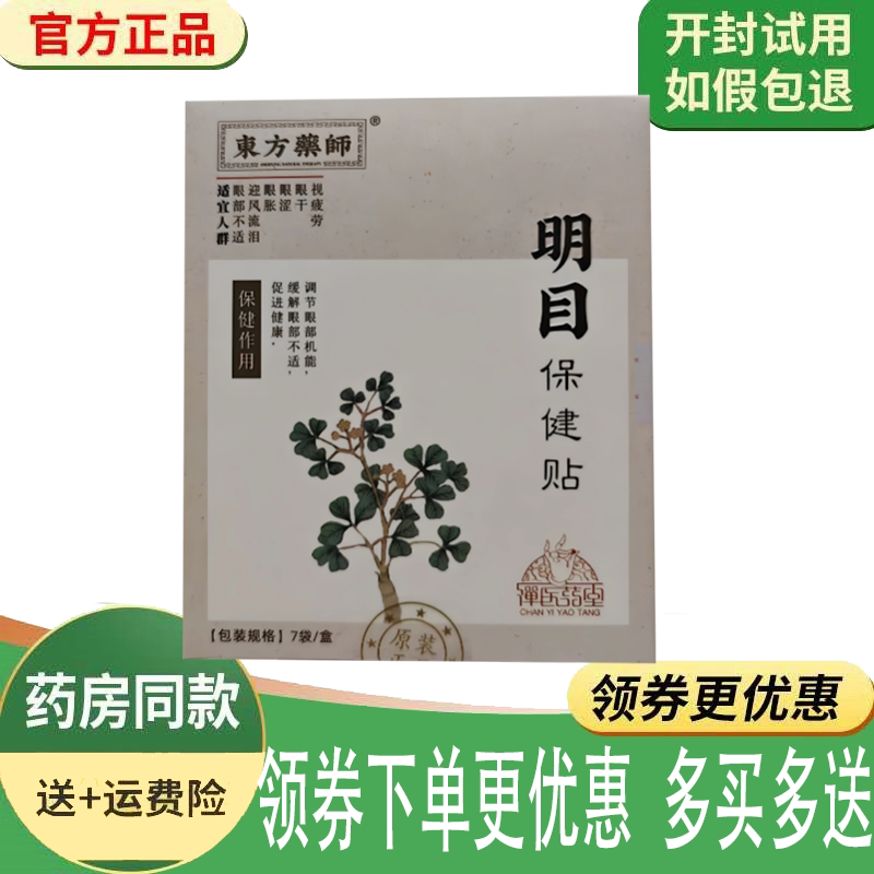 缓解眼疲劳干涩流泪护眼贴