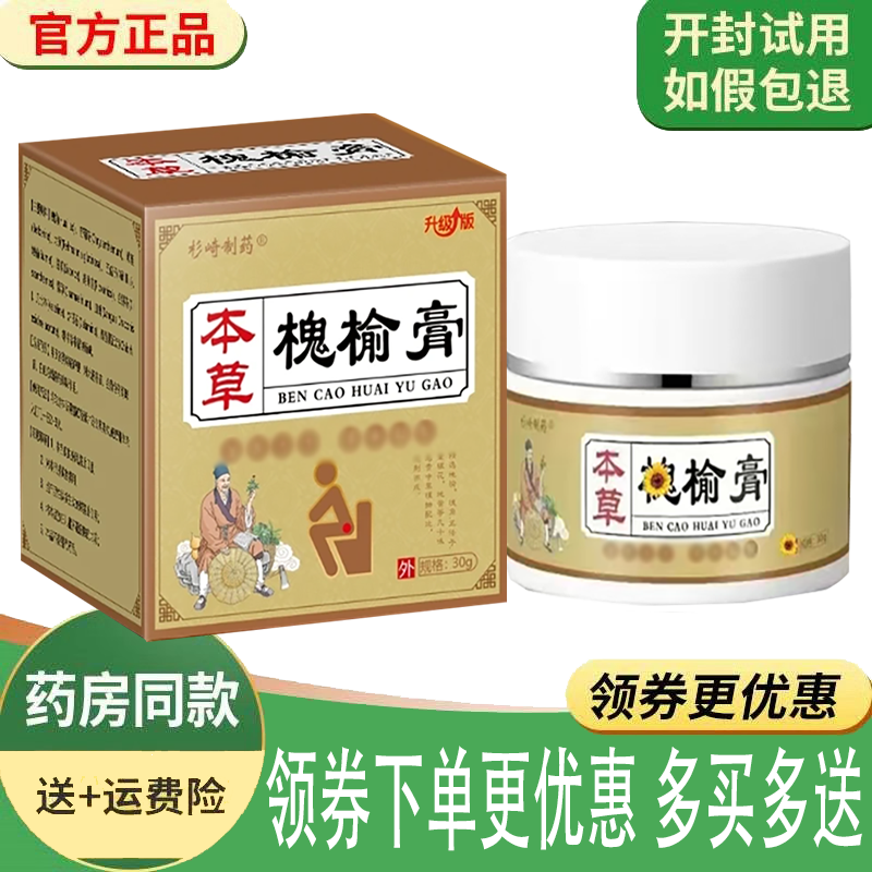 正品杉崎制药本草槐榆膏外用30克/盒