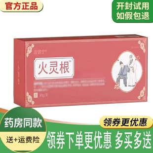 正品适健宁火灵根外用30克/支