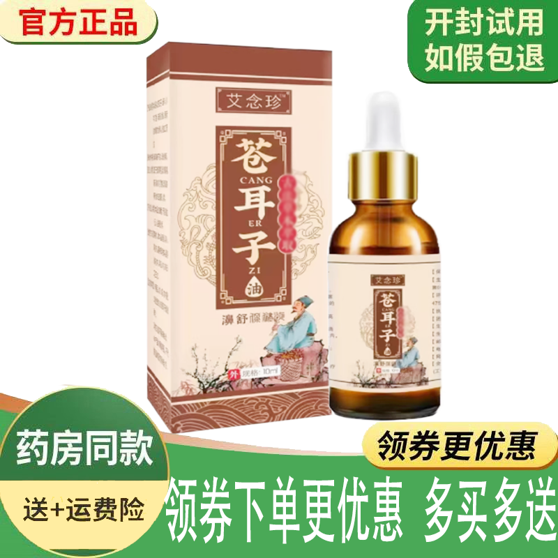 正品艾念珍苍耳子油濞舒保健液外用10ml