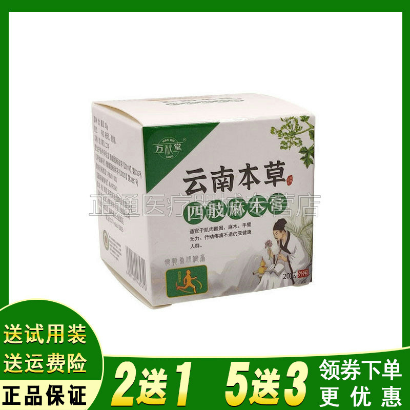 万秋堂云南本草四肢麻木20g/盒