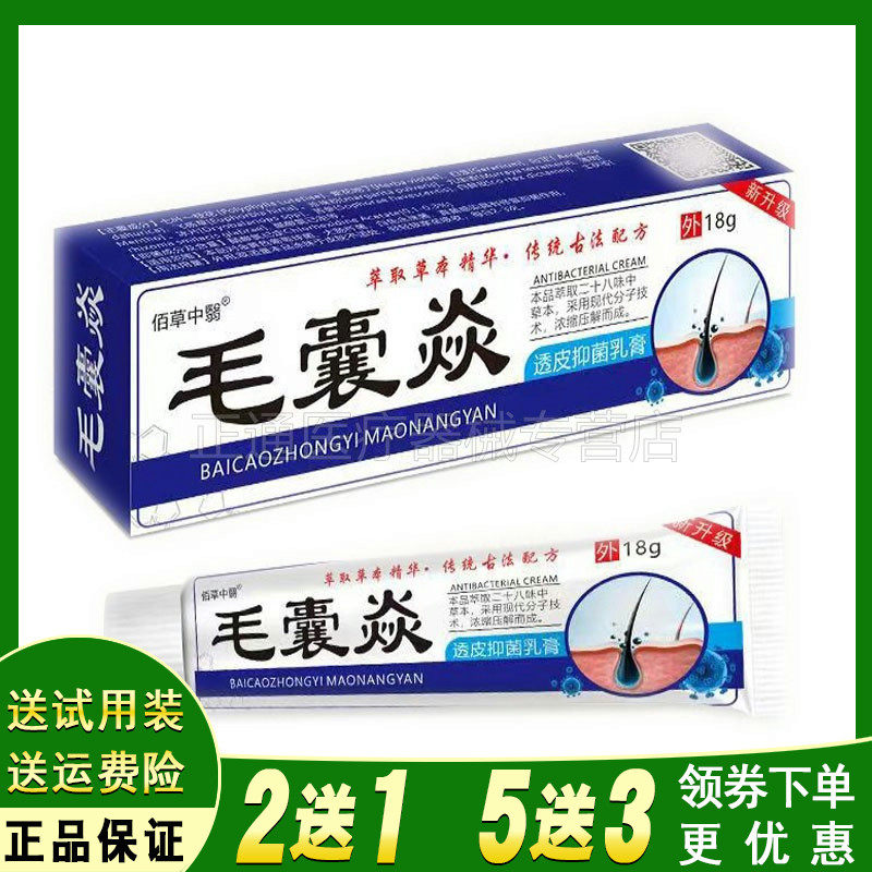 【买2送1买3送2】佰草中医毛囊炎乳膏18g毛囊痘痘溢脂皮肤外用