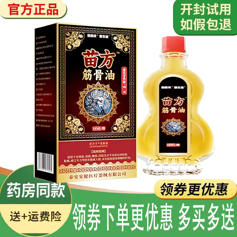 正品佰易来鲁生堂苗方筋骨油外用18ml