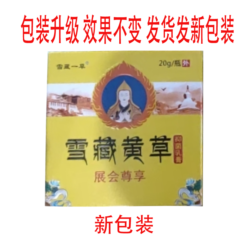 正品雪藏异草抑菌乳膏外用20克/盒