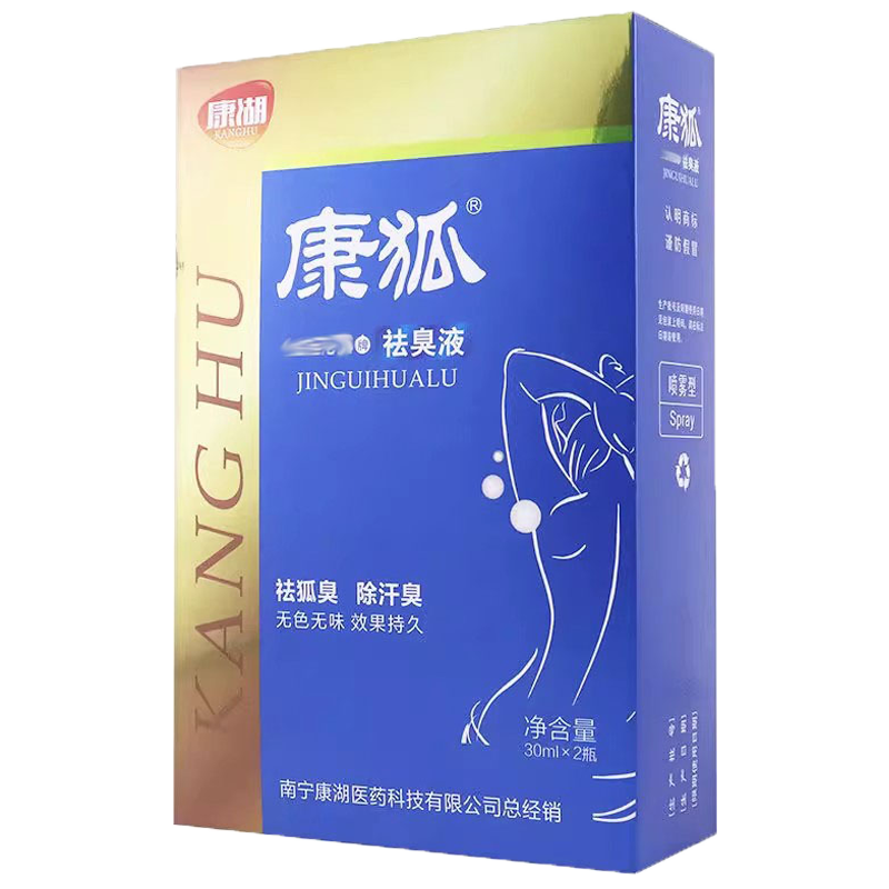 康狐腋臭露腋下异味抑i菌护理喷剂30mlx2盒 祛狐臭除汗臭正品包邮