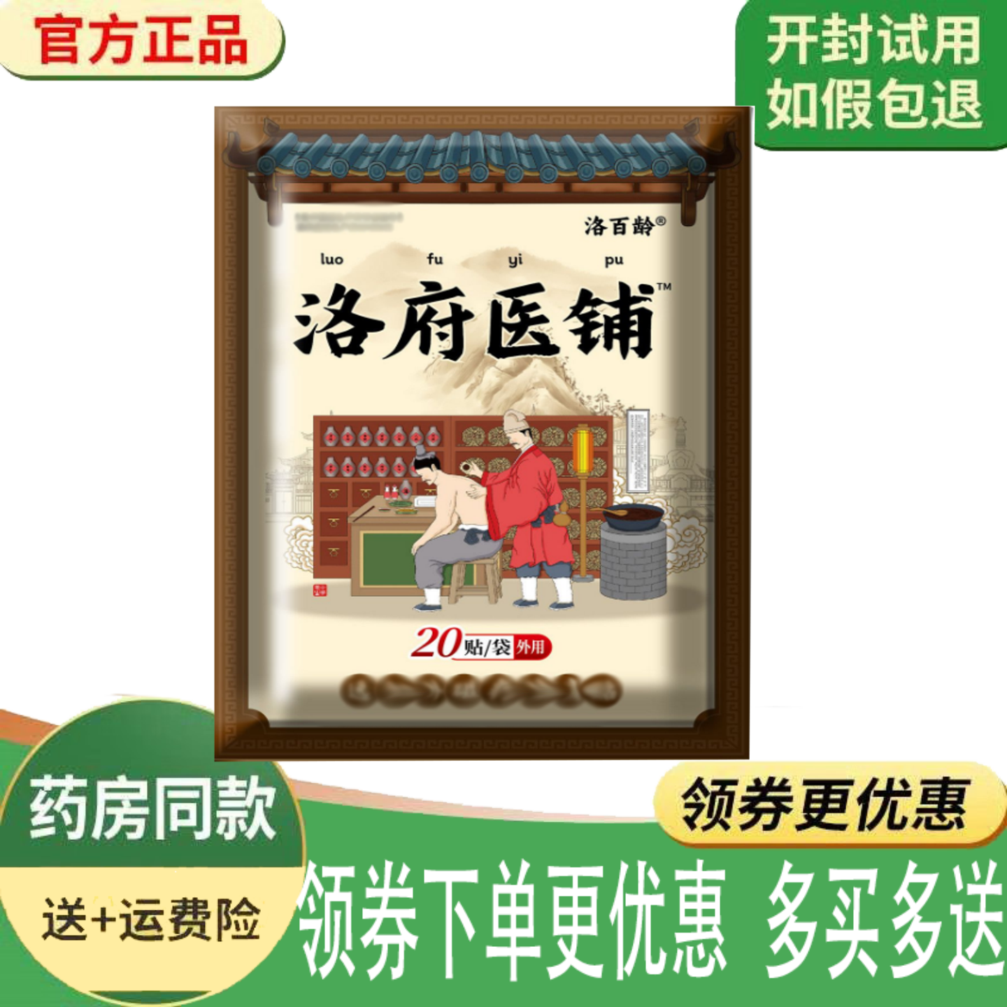 正品洛百龄洛府医铺远红外磁疗贴20贴/袋