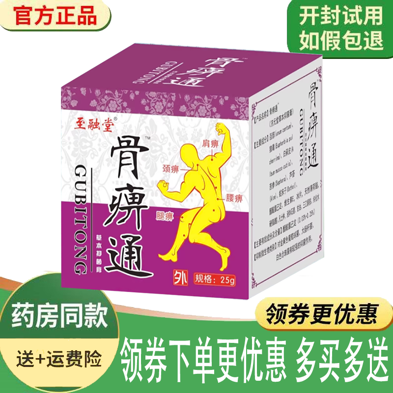 正品至融堂骨痹通抑菌膏外用25克/盒
