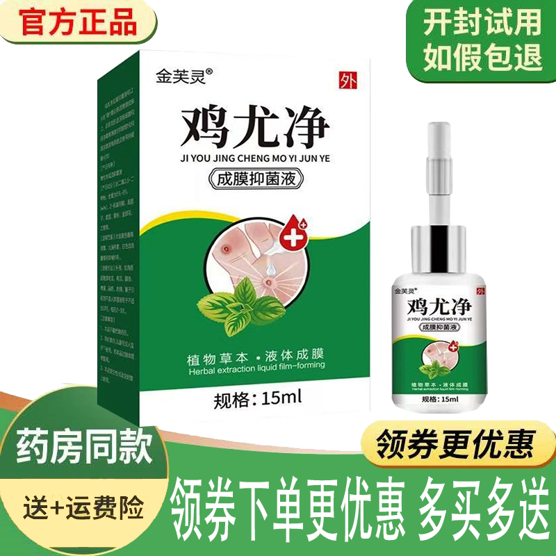正品金芙灵鸡尤净成膜抑菌液外用15ml