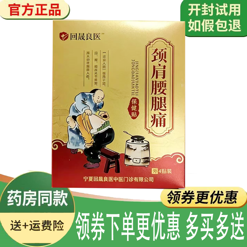 正品回晟良医颈肩腰腿痛保健贴外用4贴/盒