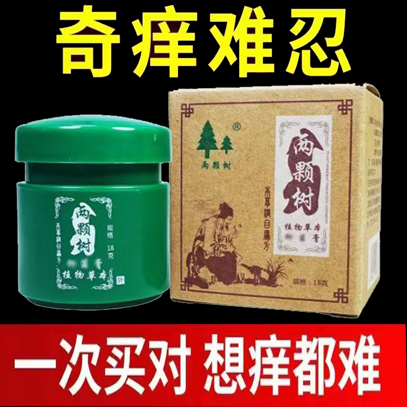 正品两颗树植物草本仰菌膏18g皮肤外用抑菌止痒软膏