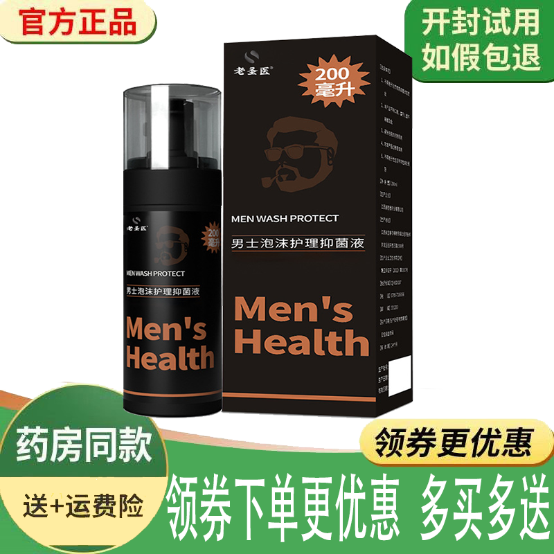 正品老圣医男士男用私密护理泡沫洗液200ml(保密发货)