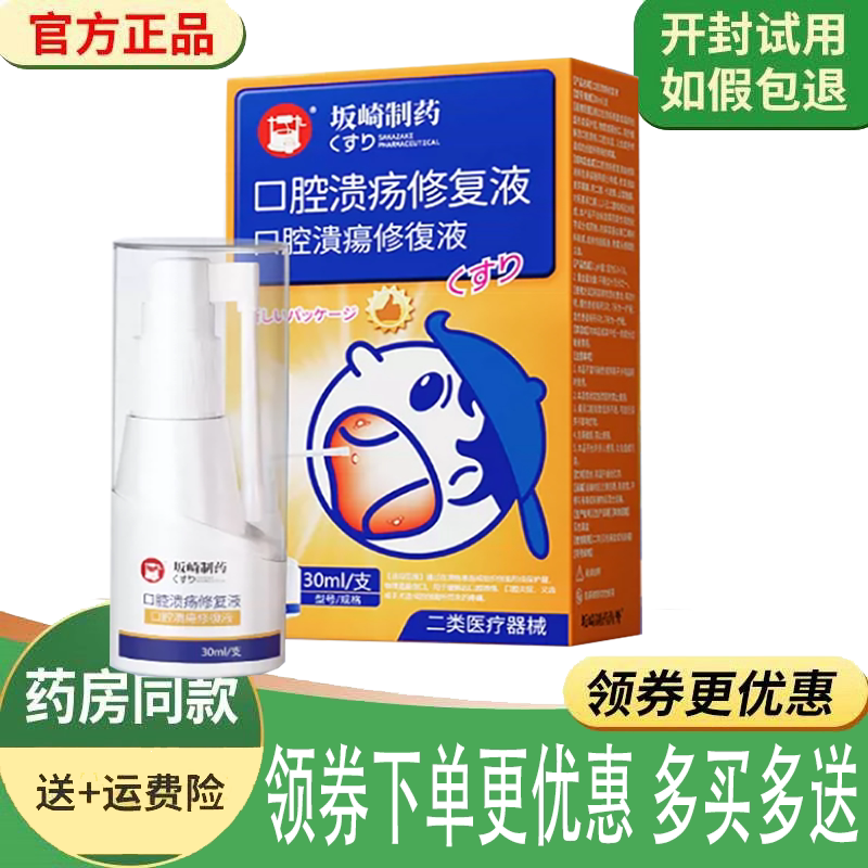 口舌生疮上火黏膜修复液