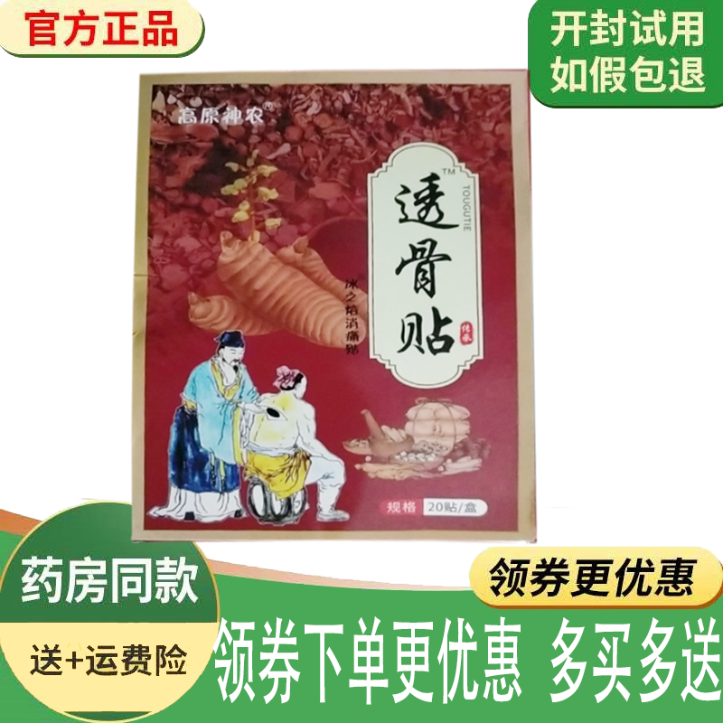 正品高原神农透骨贴20贴/盒