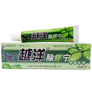 买2送1买5送4越洋除痒宁抑i菌乳膏除痒灵脱皮水泡止痒软膏正品