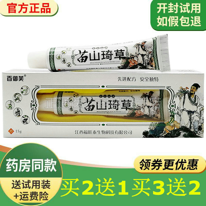 买2送1买3送2百御芙苗山奇草止痒软膏日光炎皮肤瘙痒湿痒膏