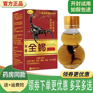 正品 姚本仁百毒全蝎筋络油外用20ml