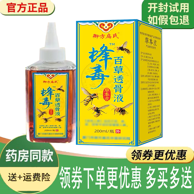 正品御方扁氏蜂毒百草透骨液外用200ml