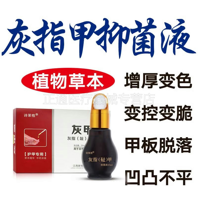 诗莱格灰甲抑菌液25ml/盒外用