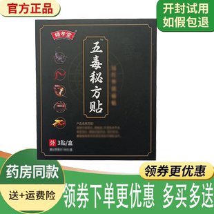 正品精孝堂五毒秘方贴3贴/盒