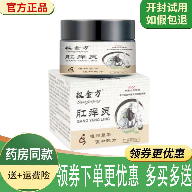 正品权金方肛痒灵乳膏外用30克/盒
