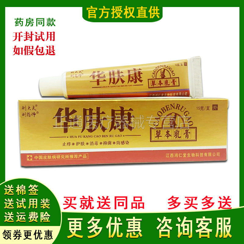 买2送1买3送2刘藥师华肤康草本乳膏刘大夫皮肤抑i菌止痒软膏