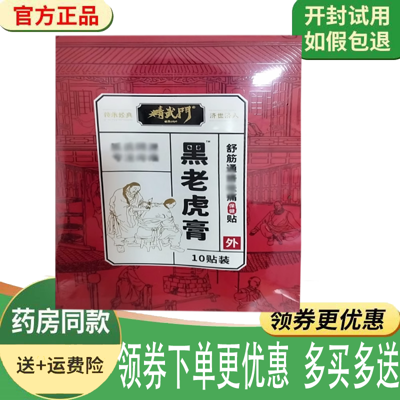 正品正品精武门黑老虎膏/油舒筋通络保健贴