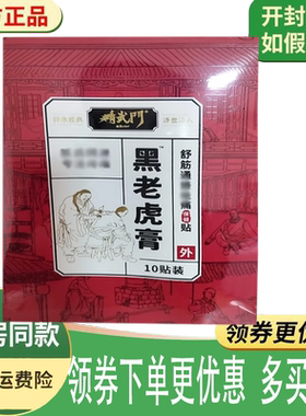 正品正品精武门黑老虎膏/油舒筋通络保健贴