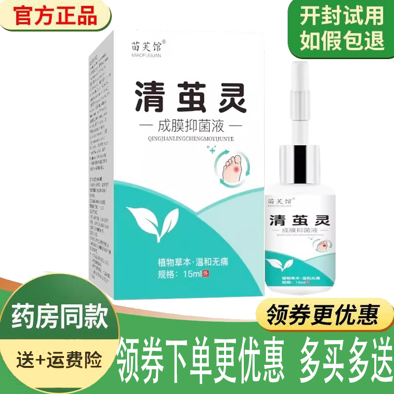 正品苗芙馆清茧灵成膜抑菌液外用15ml/盒