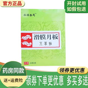 正品卓源普恩滑膜月板艾草贴20贴/盒