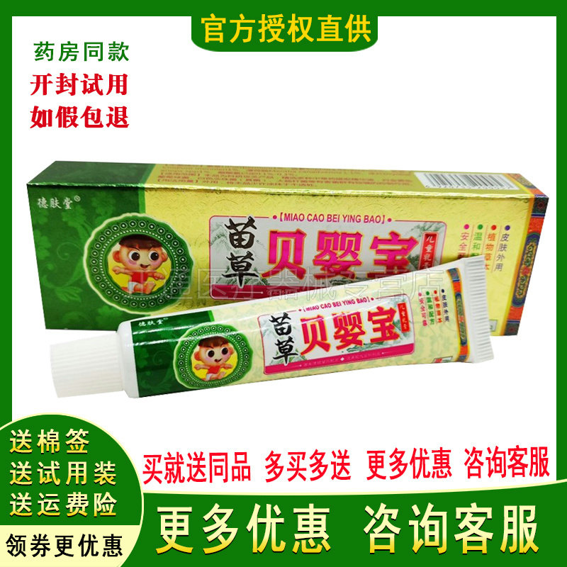 正品德肤堂苗草贝婴宝乳膏