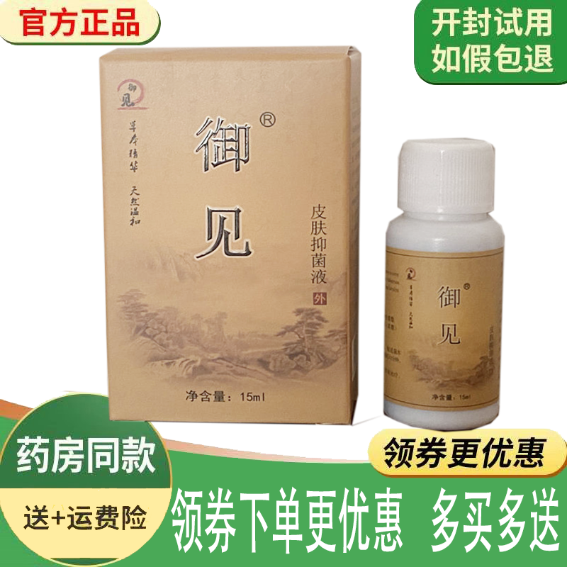 正品御见皮肤抑菌液手足部鸡茧猴子抑菌液外用15ml