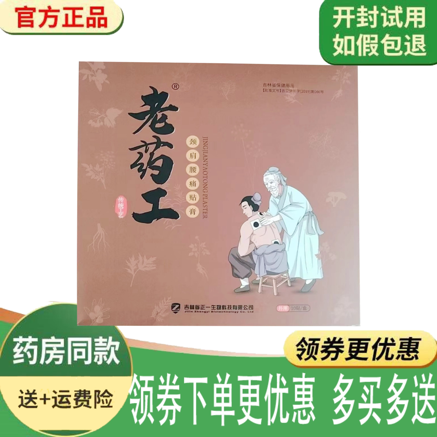 颈肩腰腿关节疼痛膏药贴