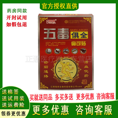 5送3正品 舒立嘉 五毒俱全痛可贴颈肩腰椎腿疼痛贴膏 - 封面