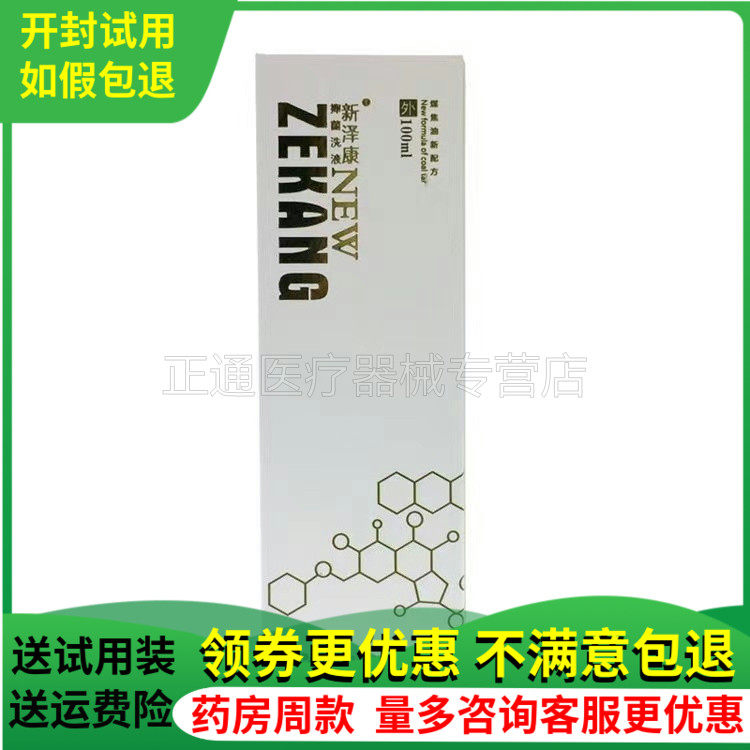 新泽康抑i菌洗液100ml盒zj正品外用控油去屑止痒头皮屑洗发水