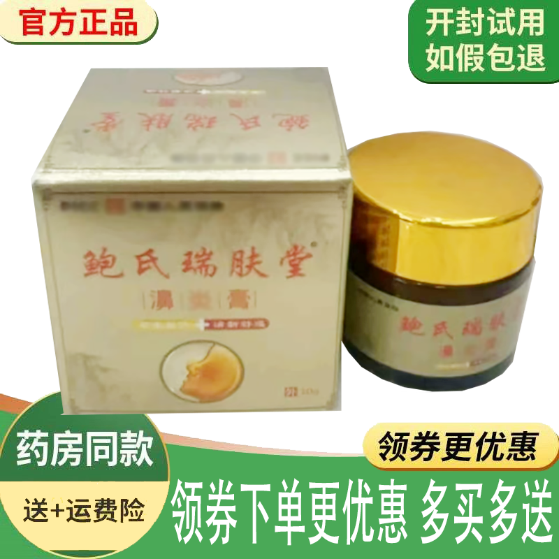正品鲍氏瑞肤堂濞膏外用10克/盒