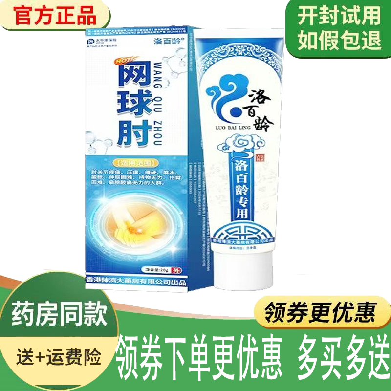 正品洛百龄网球肘/膝盖型乳膏外用20克/支
