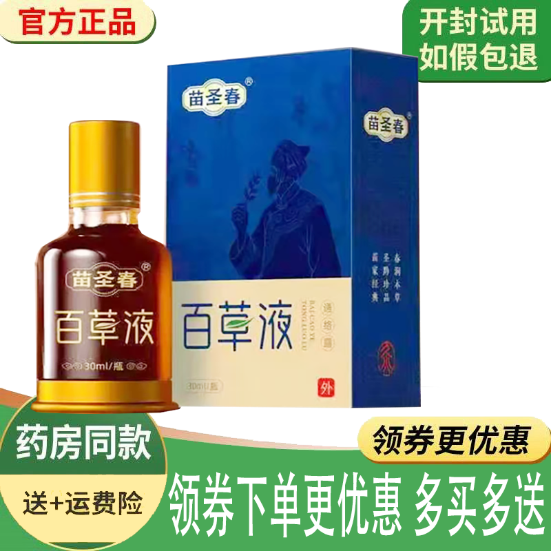正品苗圣春百草液外用30ml