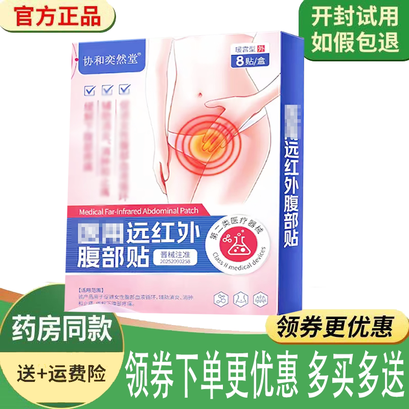 小腹胀痛宫寒热敷暖宫贴