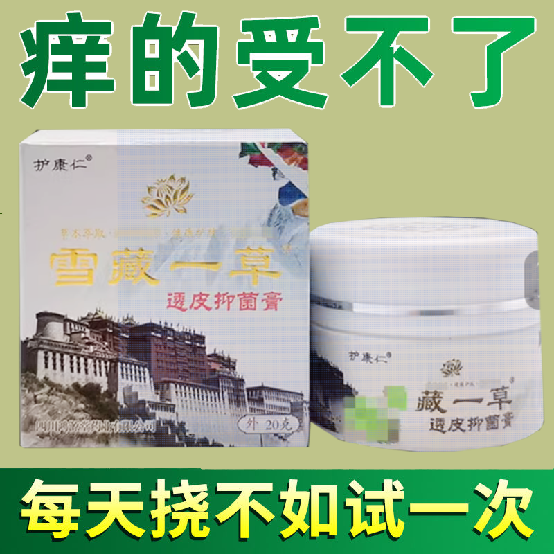 正品护康仁雪藏一草透皮抑菌膏外用20克/盒