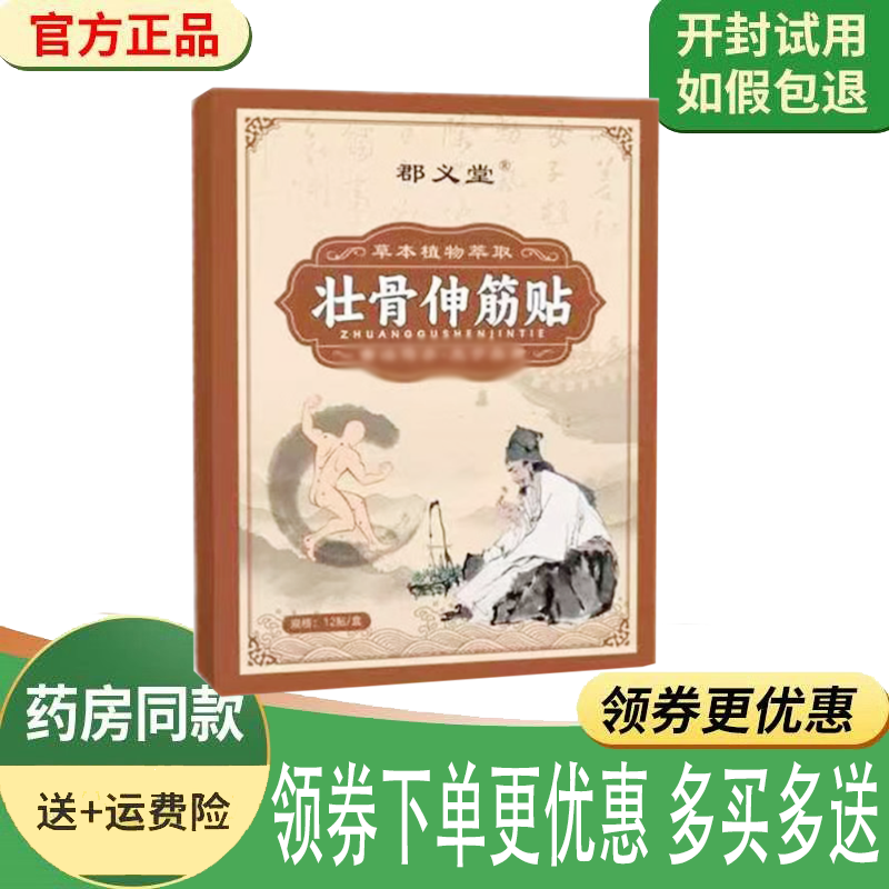 正品郡义堂壮骨伸筋贴12贴/盒