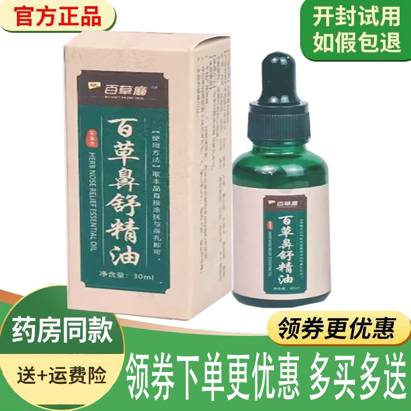 正品百草厅百草鼻舒精油外用30ml,保健用品,皮肤消毒护理（消）,淘宝优惠券,粉丝福利购,淘宝优惠卷