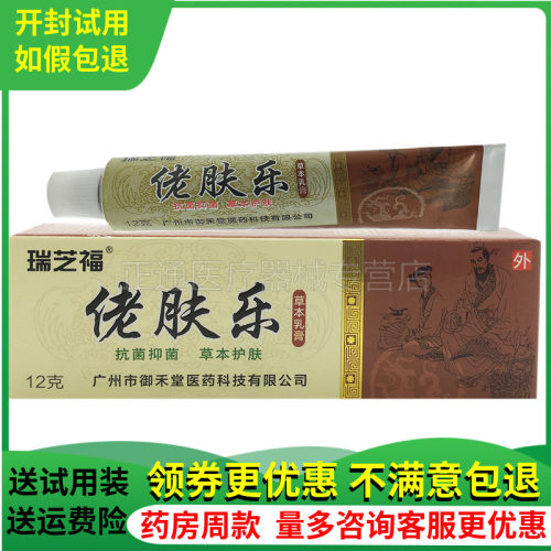 3支36元瑞芝福佬肤乐草本乳膏抑i菌乳膏老夫了皮肤止痒膏佬夫乐 - 封面