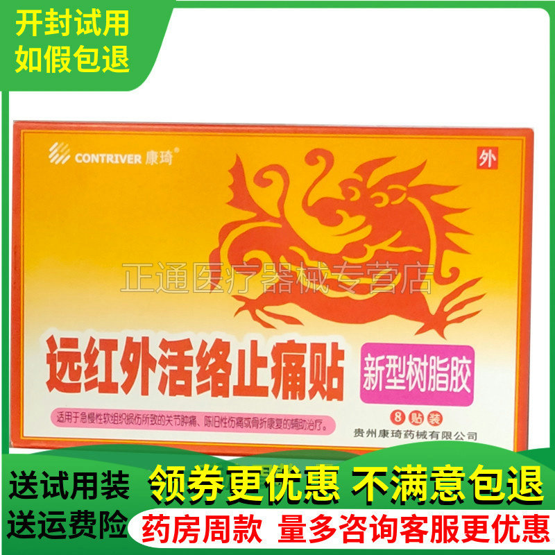 康琦远红外活络关节肿痛腰酸