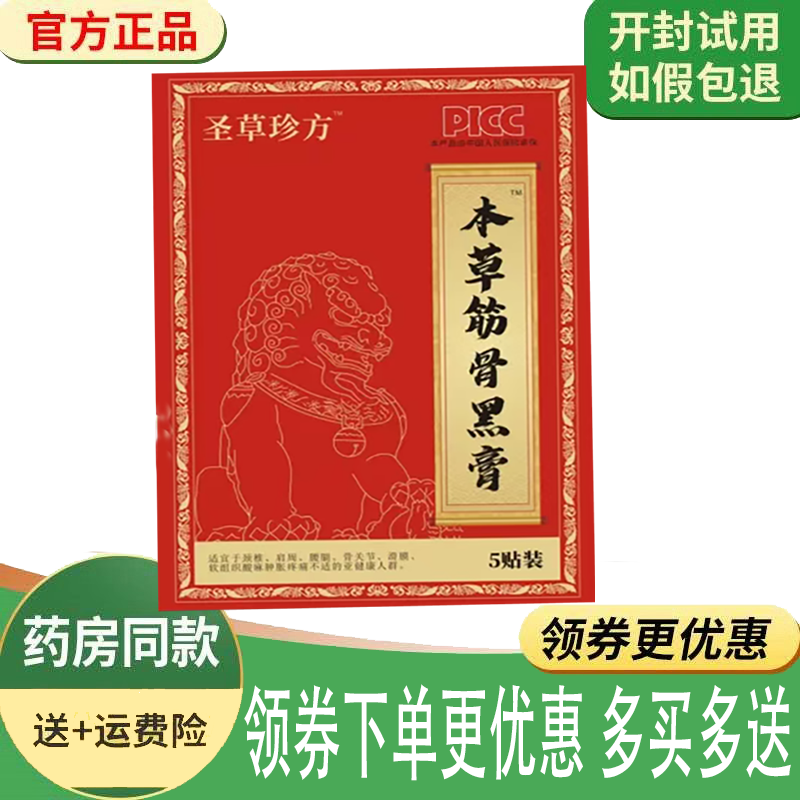 正品圣草珍方本草筋骨黑膏5贴/盒