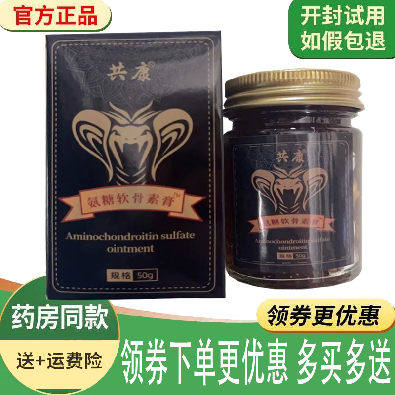 正品共康氨糖软骨素膏外用50克/盒
