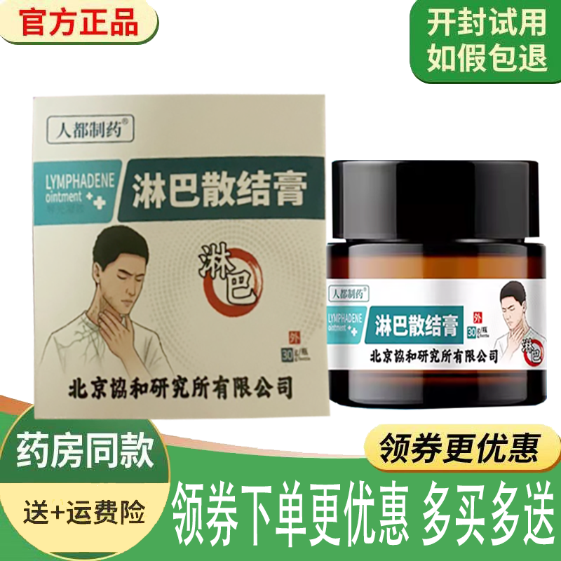 正品人都制药淋巴散结膏外用30克/盒