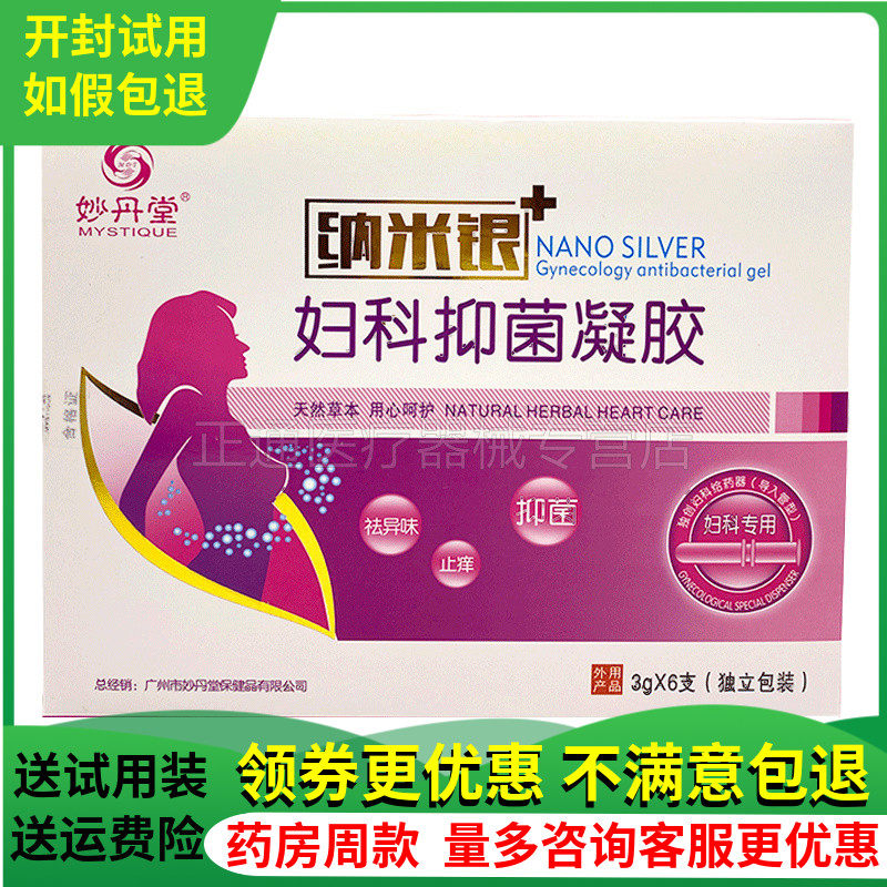 正品妙丹堂纳米银妇科凝胶抑i菌苦参私处干涩止痒异味女性